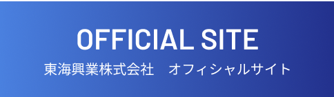東海興業株式会社　オフィシャルサイト
