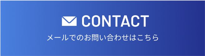 CONTACT メールでのお問い合わせはこちら