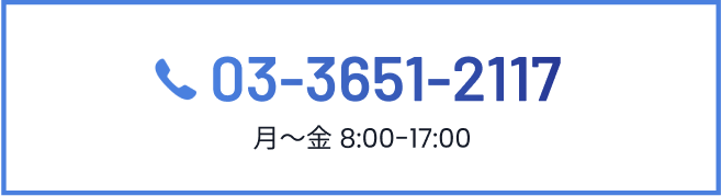 03-3651-2117（月〜金 8:00-17:00）