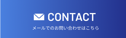 CONTACT メールでのお問い合わせはこちら