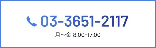 03-3651-2117 月〜金 8:00-17:00