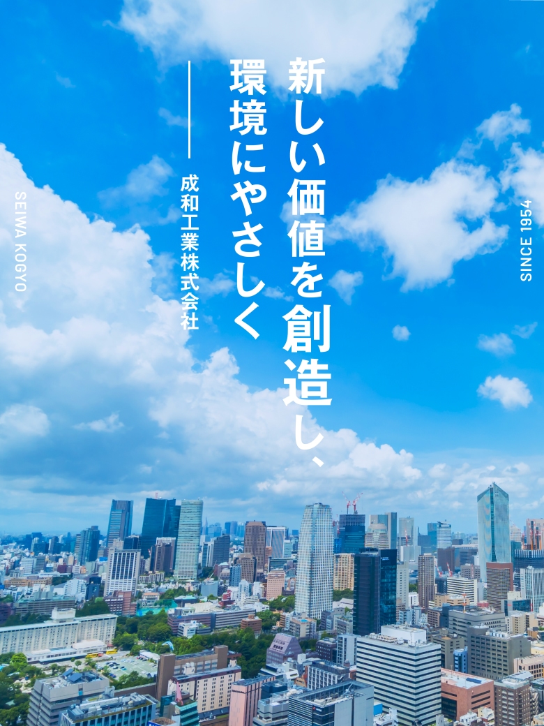 新しい価値を創造し、環境にやさしく-成和工業株式会社-