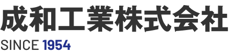 成和工業株式会社 SINCE 1954