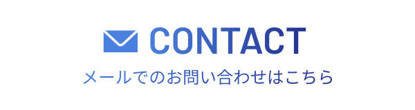 CONTACT メールでのお問い合わせはこちら